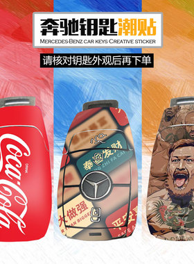 2023新款奔驰钥匙贴纸c260l e300 gla200 glc300贴画glbe车钥贴膜