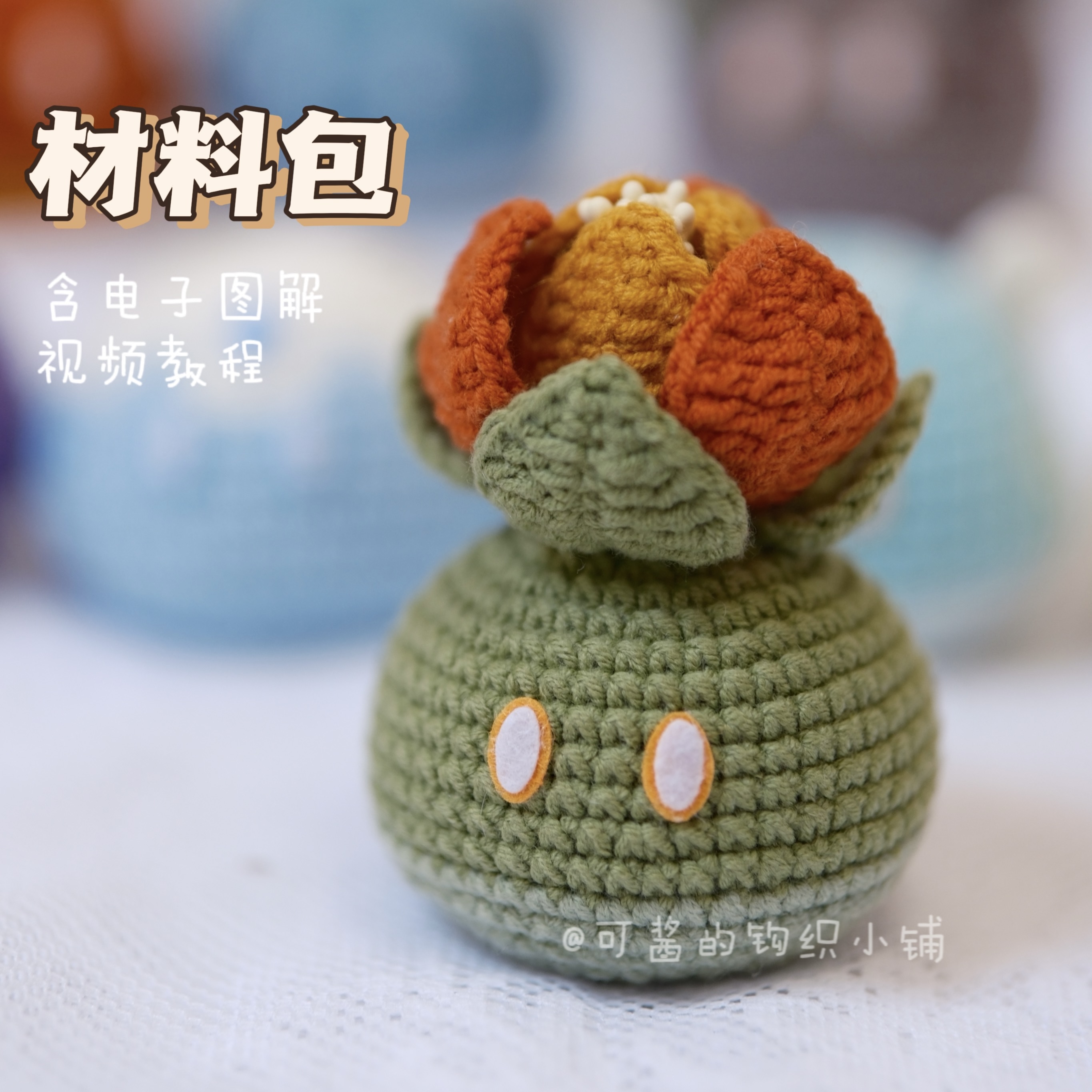 原神史莱姆钩针钩织diy材料包零基础毛线手工视频教程草史莱姆