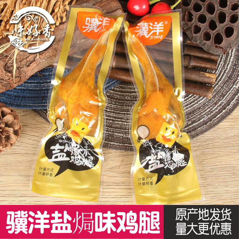 骥洋食品盐焗鸡腿独立小包装开袋即食靖江特产办公室休闲零食小吃