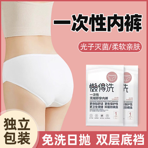 懒得洗一次性内裤女纯棉无菌旅行