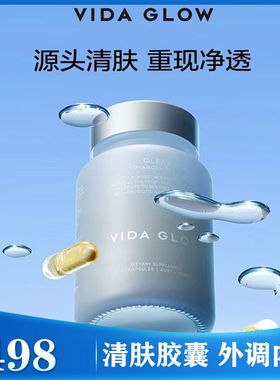 澳洲vida glow清肤胶囊调理肌肤净透口服30粒