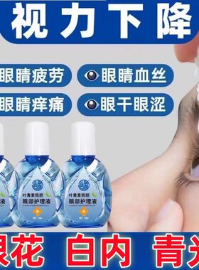 【叶黄素滴眼液】熊胆明目液舒缓干眼干涩疲劳模糊滋润护眼加强