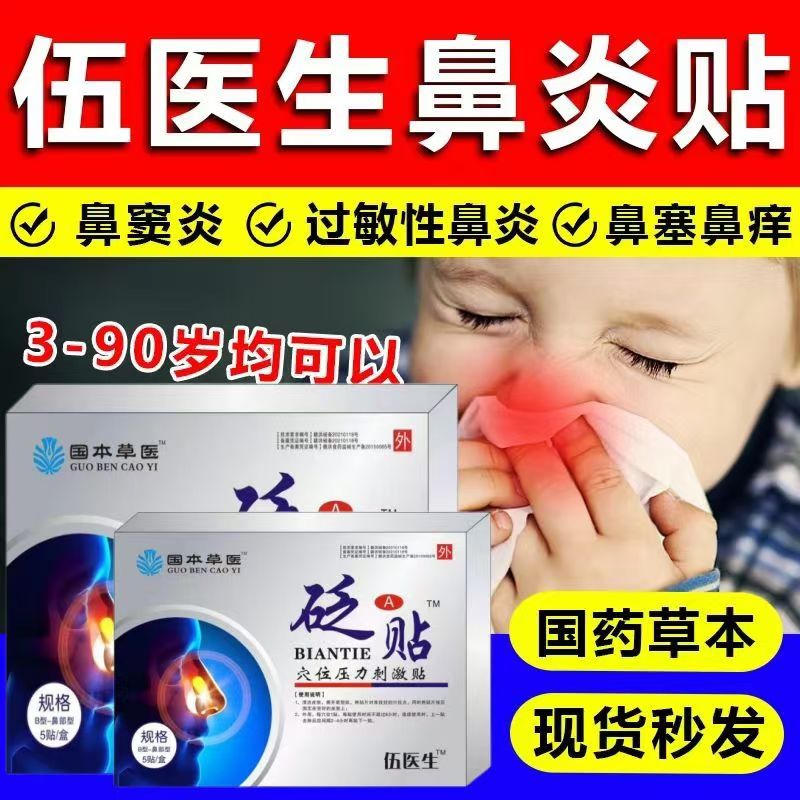 【鼻康贴】砭贴鼻窦炎过敏性鼻炎鼻子通气流鼻涕打喷嚏止鼾贴发热