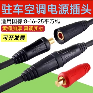 德国进口100A驻车空调电源插头公母对接免压单芯端子接线10-16-25