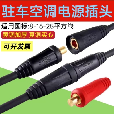 200A驻车空调电源免压公母对接头