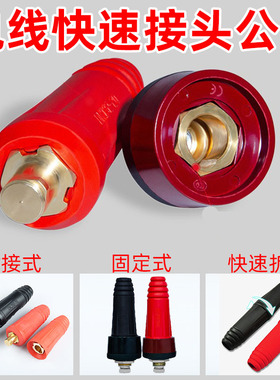 电线快速接头公母大电流电线对插连接插头逆变器蓄电池点焊机柜箱