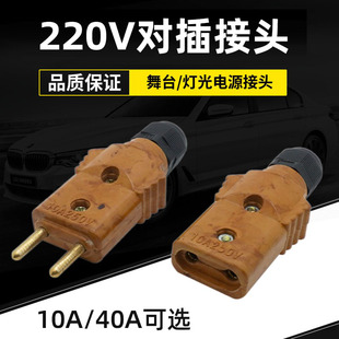 40安插头220V对插接头10A舞台灯光电源箱音响220圆插头公母帕灯件
