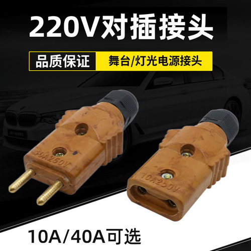 220V对插接头10A40A可选