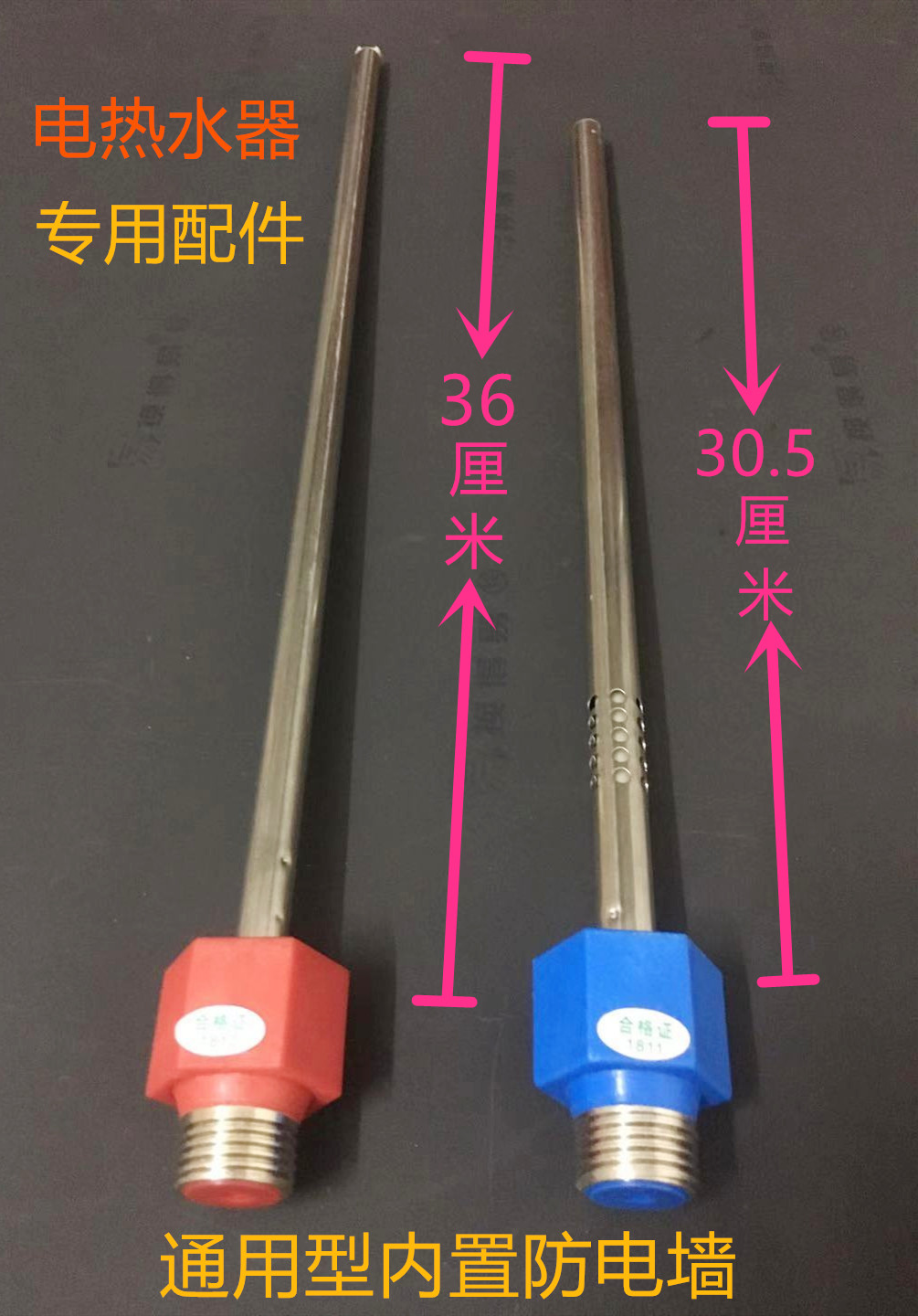 适用于通用美的 惠而浦 阿斯丹顿电热水器防电墙红蓝内置防电墙原