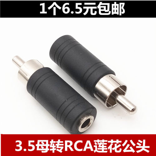 3.5母转单RCA莲花AV公头 莲花公转3.5母 音频转接头3.5母对RCA公