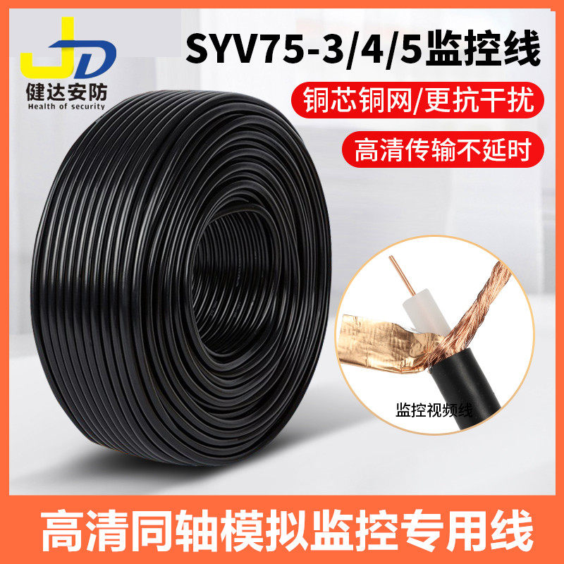 国标视频线SYV铜芯铜网75-5-4-3监控同轴视频线同轴摄像头连接线
