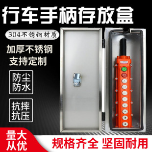 起重机电动葫葫芦不锈钢201 按钮存放盒 304手柄按钮壳保护盒