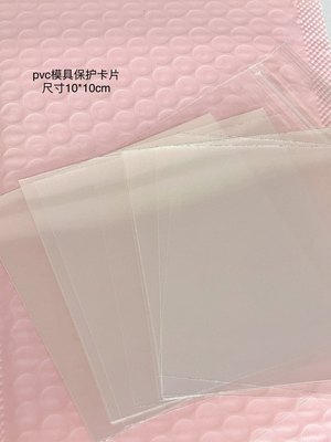 ninizishop自用手工diy模具pvc保护卡防尘高透明塑料片20片