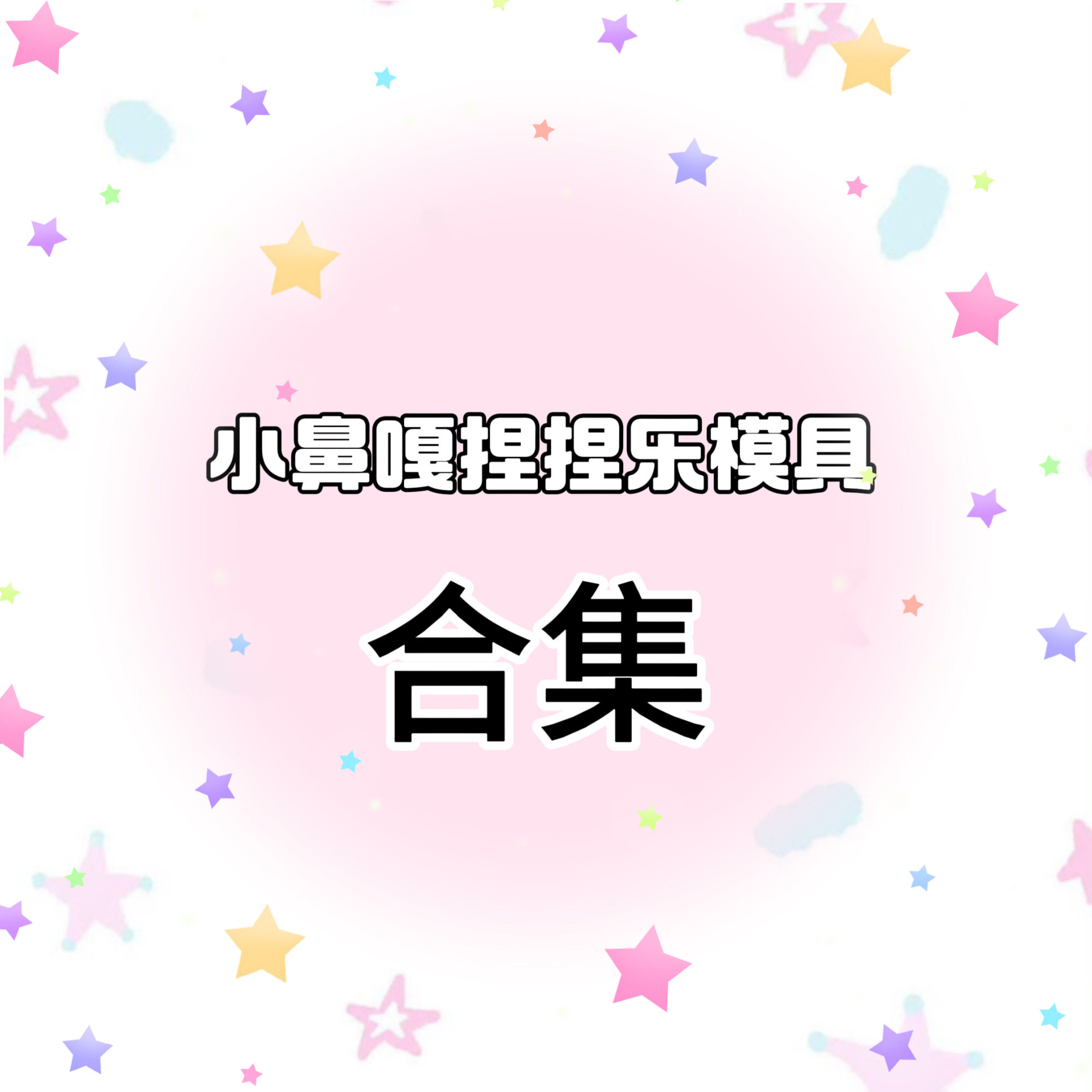 【小鼻嘎合集】ninizishop捏捏乐diy模具大全套可爱滴胶石膏手工图片
