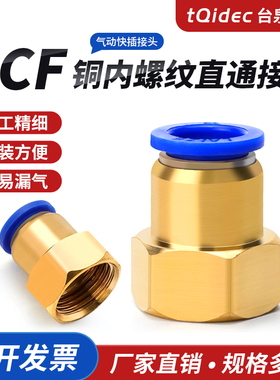 tqidec铜软管气动气管快插快速接头内螺纹直通PCF6-01/8-02/10-03