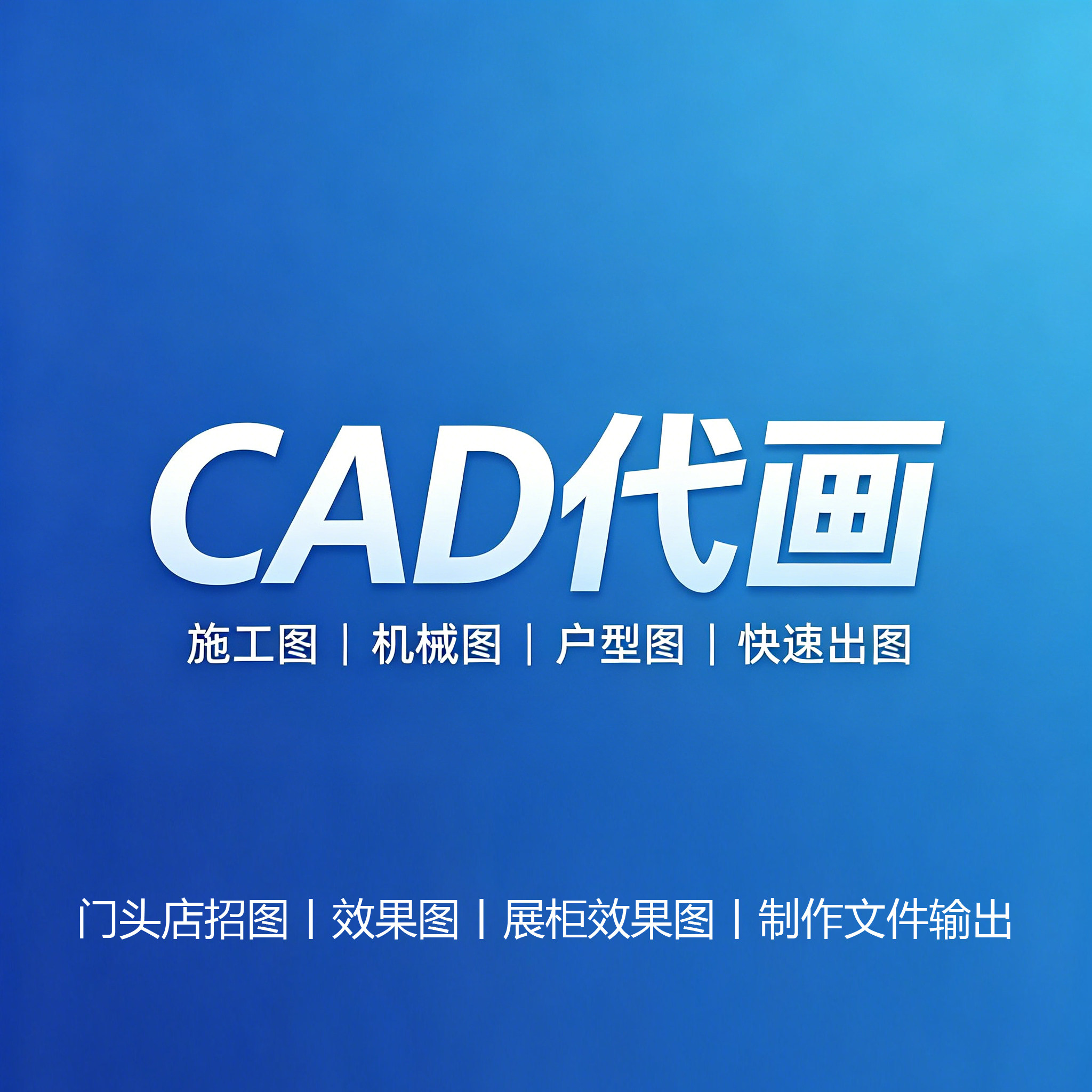 济南cad画图cad图纸修改代画接单代改cad转pdf图片平面图转换