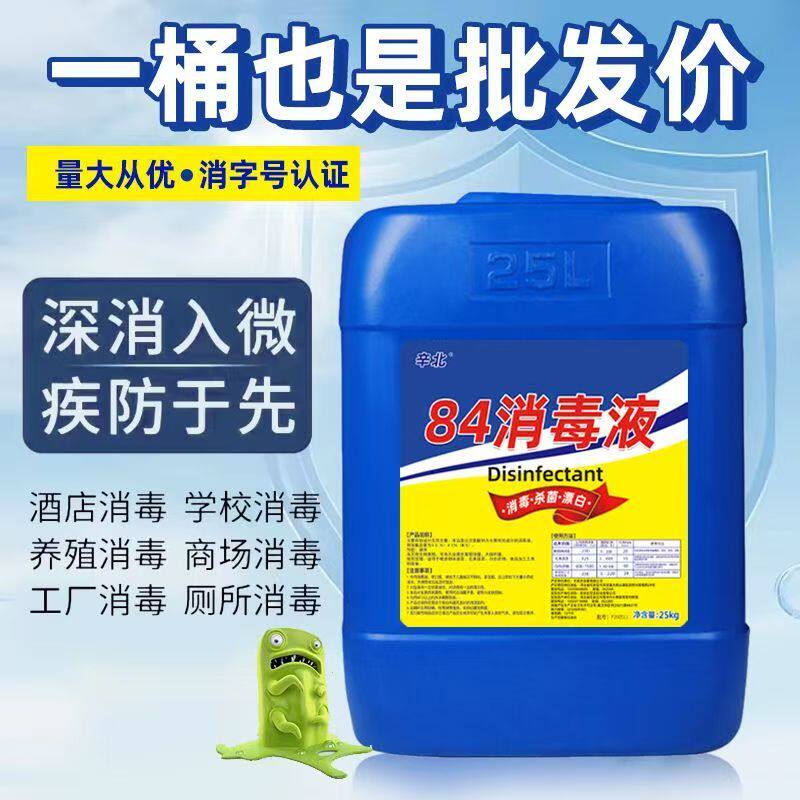 84消毒液50斤装大桶酒店宾馆学校专用洁厕杀菌消毒水家用地板宠物