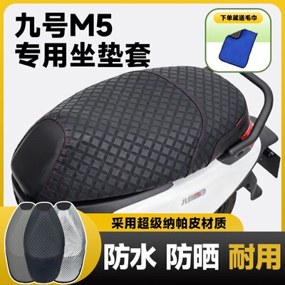 九号电动车M5100坐垫套改装九号电摩M5200车防水防晒防滑座套配件