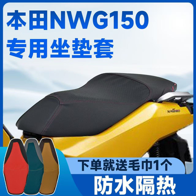 适用于五羊本田NWG150摩托车座垫套NWT150防水防晒坐垫套四季通用