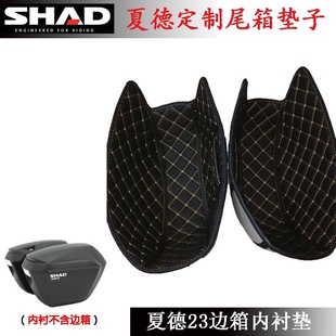 SHAD夏德23边箱内垫SH36边箱内衬减震静音尾箱垫防水皮革内胆