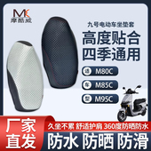 适用九号电动车M80cM85c M95c 坐垫套防水防晒防滑座套电动车坐垫