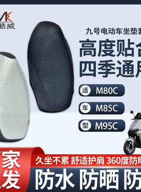 适用九号电动车M80cM85c+M95c+坐垫套防水防晒防滑座套电动车坐垫