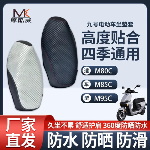 适用九号电动车M80cM85c+M95c+坐垫套防水防晒防滑座套电动车坐垫