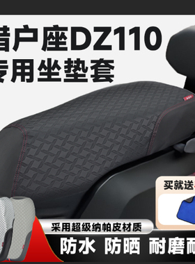 适用于电动车九号猎户座Dz110p坐垫套改装防水防晒防滑座套配件