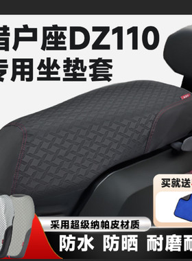 适用于电动车九号猎户座Dz110p坐垫套改装防水防晒防滑座套配件