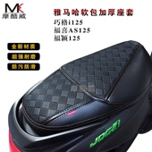 适用于踏板雅马哈巧格i125 福颖125软包坐垫套防滑防水 福禧125