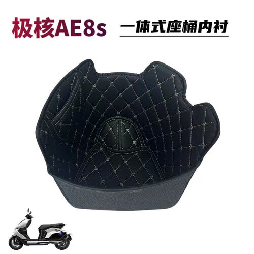 适用电摩春风极核AE8AE8+AE8S坐桶垫改装座桶内衬减震储物箱配件