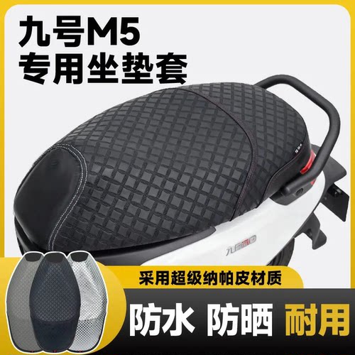 九号电动车M5100坐垫套改装九号电摩M5200车防水防晒防滑座套配件
