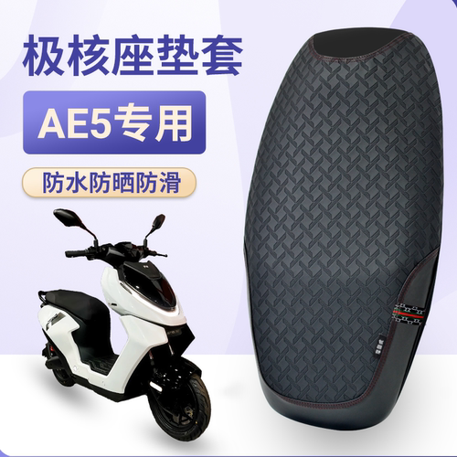 极核电摩AE5ipro坐垫套改装ae5防水防晒防滑座垫套配件四季通用