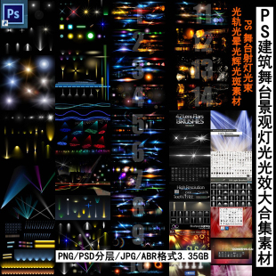 PS光效后期素材景观舞台效果图灯光射灯光束光效光圈素材合集