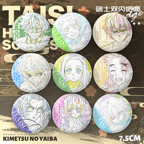 鬼灭之刃剑士百景75mm反光大徽章炭治郎祢豆子富冈义勇吧唧挂饰