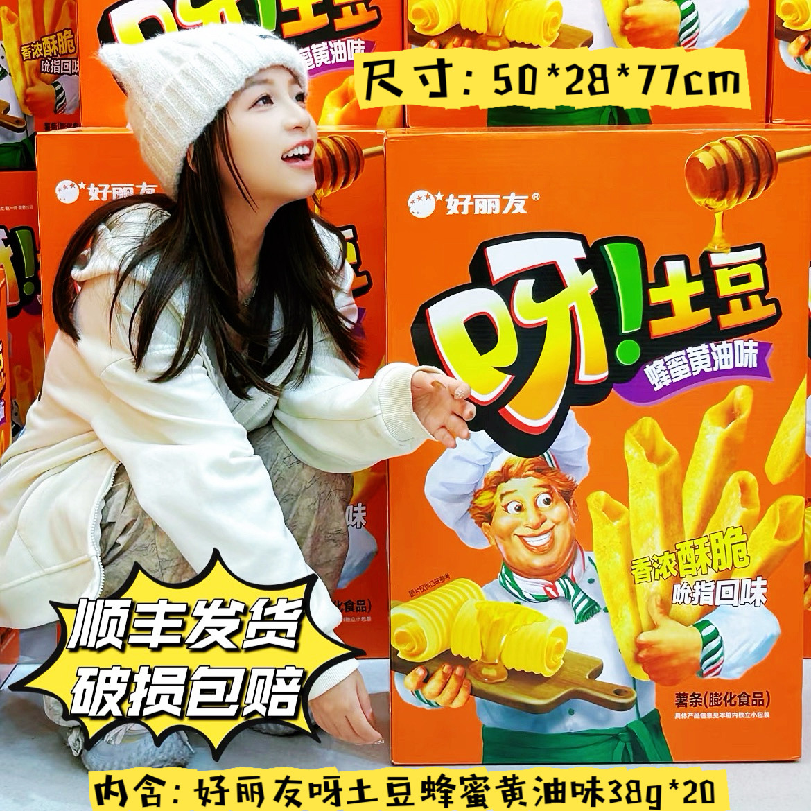 【顺丰】好丽友呀土豆薯条蜂蜜黄油味零食大礼包超级很大生日礼物
