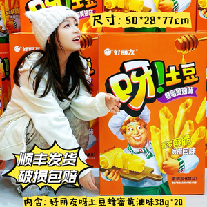 【顺丰】好丽友呀土豆薯条蜂蜜黄油味零食大礼包超级很大生日礼物