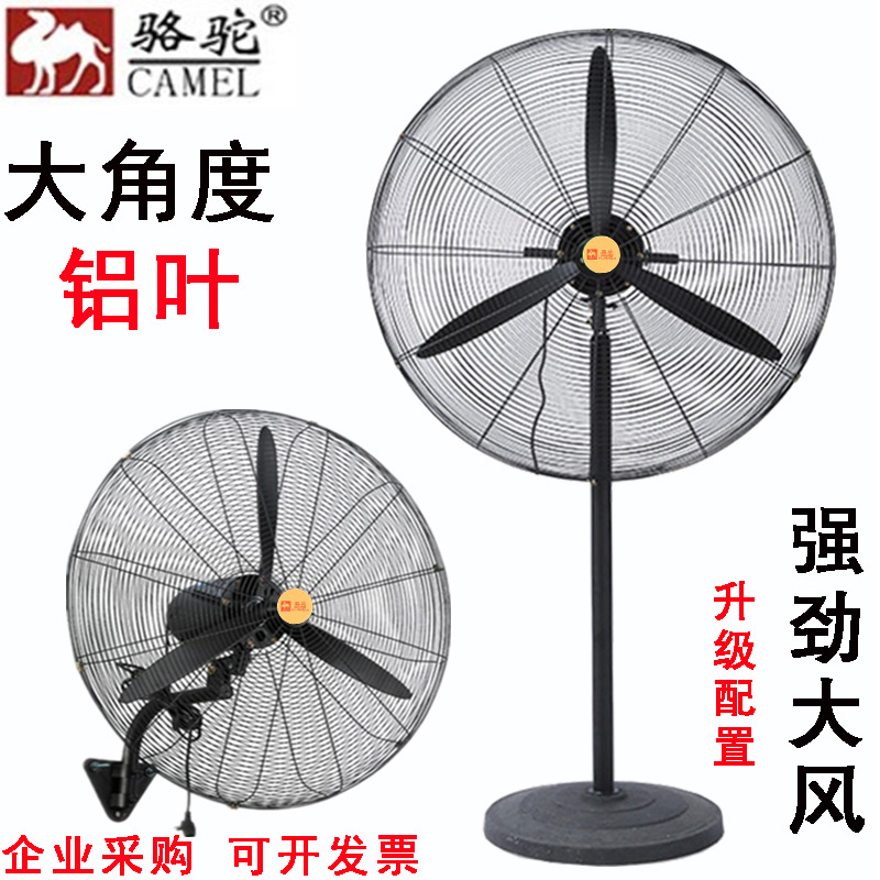 骆驼牌工业电风扇落地挂式大型