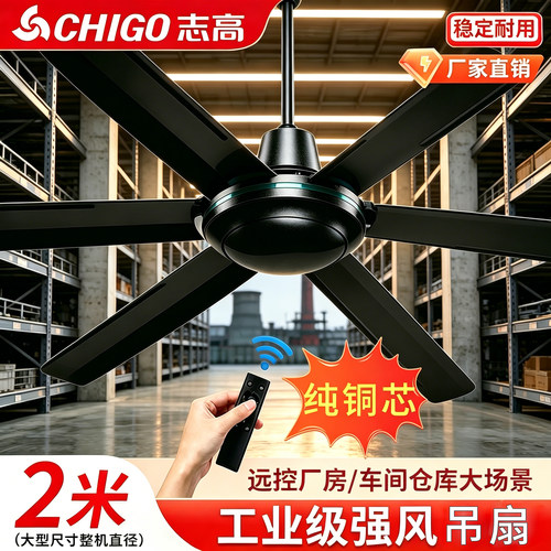 志高吊扇大风力遥控工业级纯铜芯