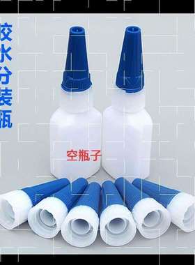 胶水瓶子空瓶带刷头401604塑料502分装UVPE材质蓝盖方