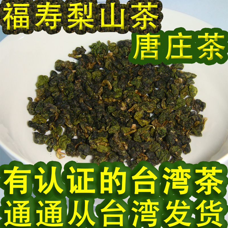 福寿梨山茶唐庄茶高冷茶600g台湾高山茶特产非大禹岭冻顶乌龙茶叶