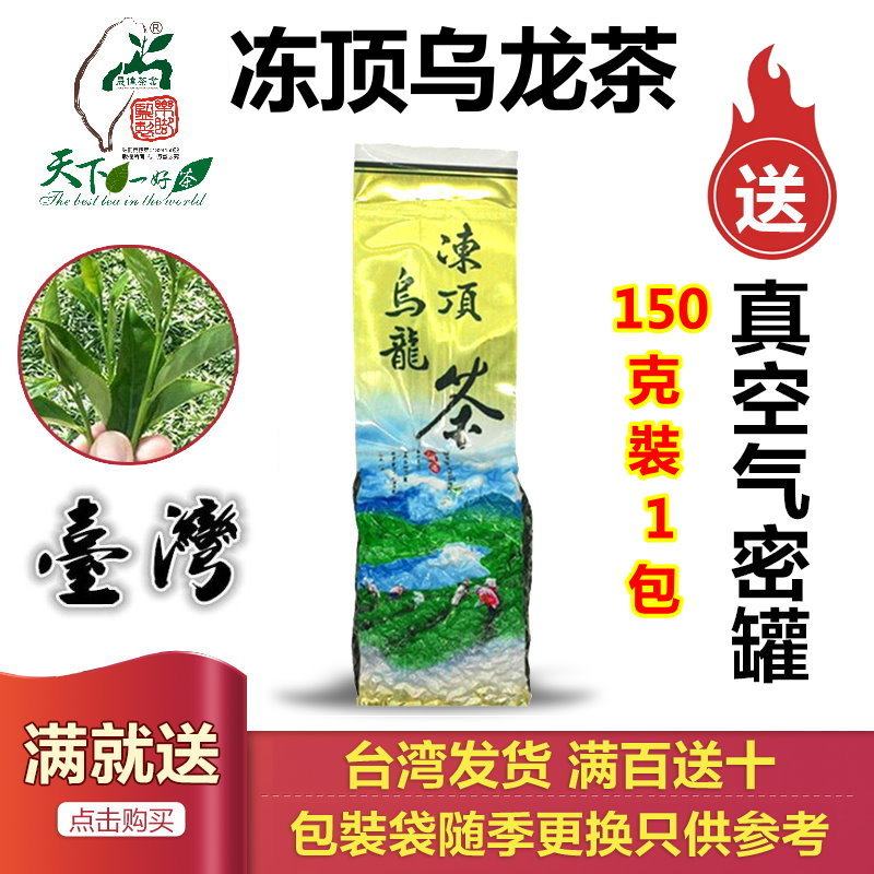 洞顶鹿谷乡冻顶乌龙茶150g台湾高山茶醇香型非三朵梅梨山阿里山茶