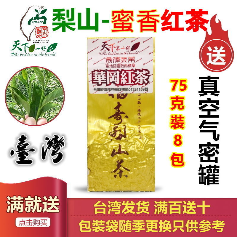 台湾华冈蜜香红茶梨山红乌龙茶600g高山茶非日月潭立阿萨姆顿锡兰