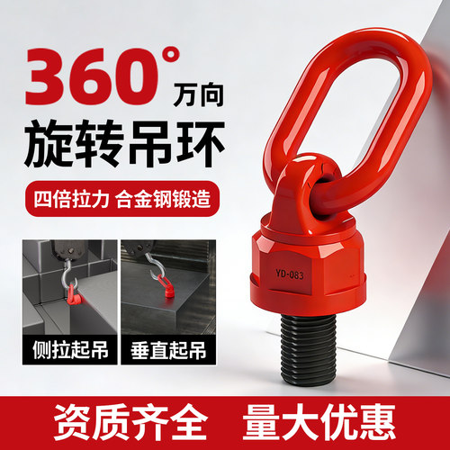 360度万向旋转起重吊环