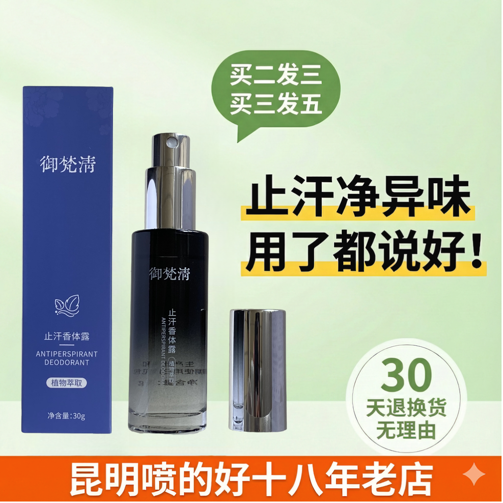 彝方月露清新品腋下除臭止汗喷雾去狐味香体干爽持久清爽御梵清