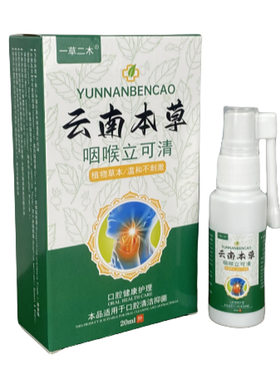 喷喉爽云南昆明喷的好咽宁爽 彝方 口腔喷剂嗓子口臭护理