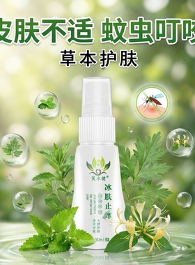 喷肤安冰肤真菌喷剂手脚皮肤干燥瘙痒喷雾蚊虫叮咬芙永健