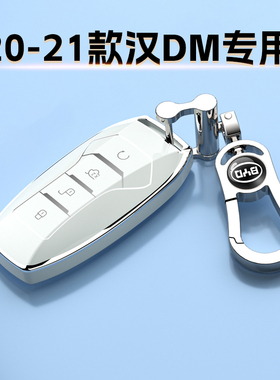20-21老款比亚迪汉DM钥匙套高档男女全包保护外壳车扣豪华尊贵型