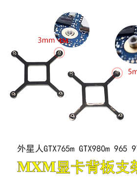 MXM显卡支架笔记本十字支架外星人gtx765m  965m 970m gtx980m