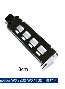 显卡挡片 AMD Radeon Pro WX3200 WX4100 半高 短 2u 挡板8cm挡片